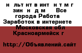 Koнcyльтaнт в интepнeт-мaгaзин (нa дoмy) - Все города Работа » Заработок в интернете   . Московская обл.,Красноармейск г.